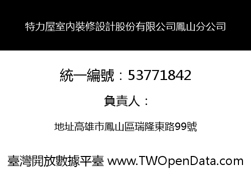 特力屋室內裝修設計股份有限公司鳳山分公司