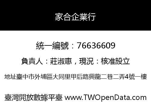 家合企業行
