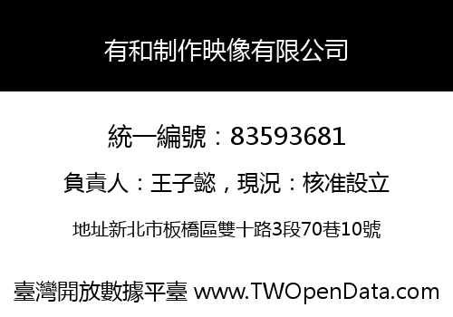 有和制作映像有限公司