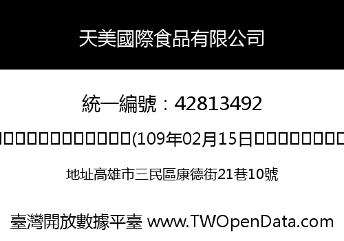 天美國際食品有限公司