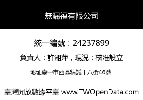無漏福有限公司