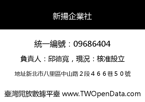 新揚企業社