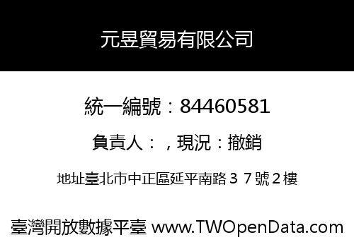 元昱貿易有限公司