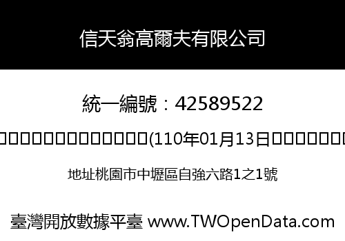 信天翁高爾夫有限公司