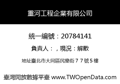 重河工程企業有限公司