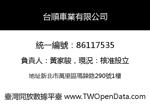 台順車業有限公司