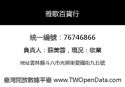 雅歌百貨行