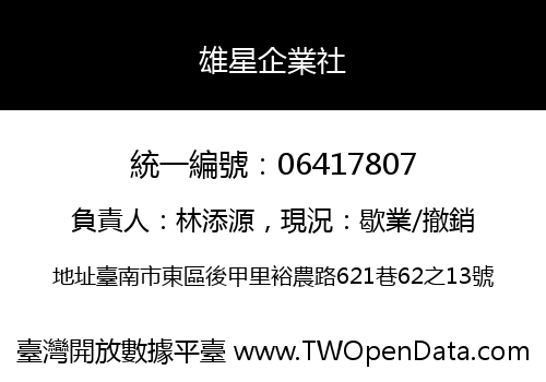 雄星企業社