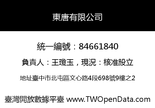 東唐有限公司