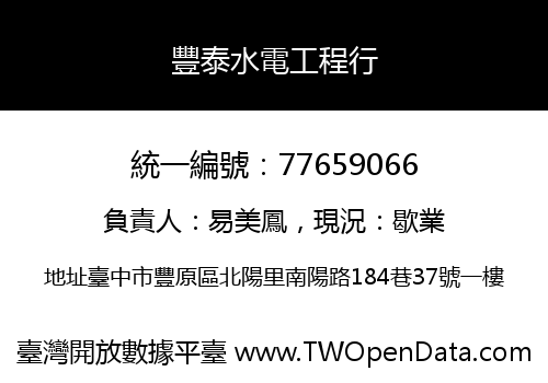 豐泰水電工程行