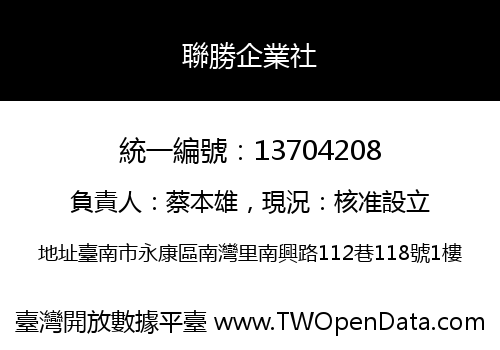聯勝企業社
