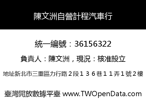 陳文洲自營計程汽車行