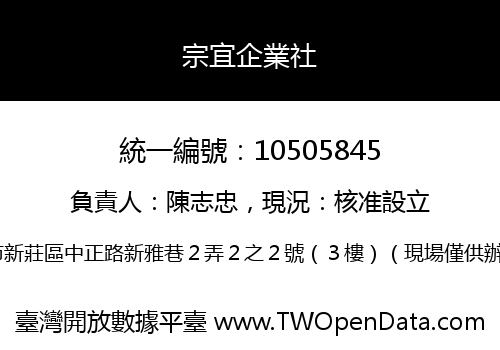 宗宜企業社