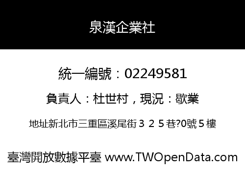 泉漢企業社