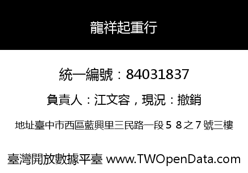 龍祥起重行