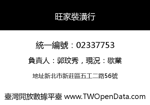 旺家裝潢行