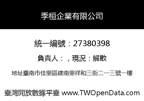 季桓企業有限公司