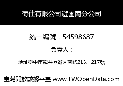 荷仕有限公司遊園南分公司