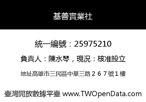 基善實業社