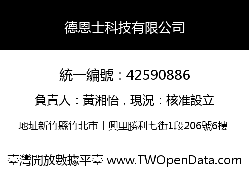 德恩士科技有限公司