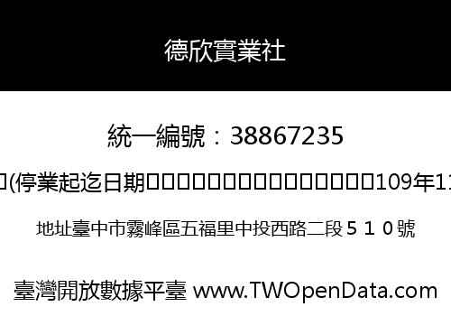德欣實業社