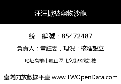 汪汪掀被寵物沙龍