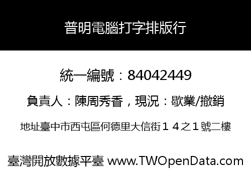 普明電腦打字排版行
