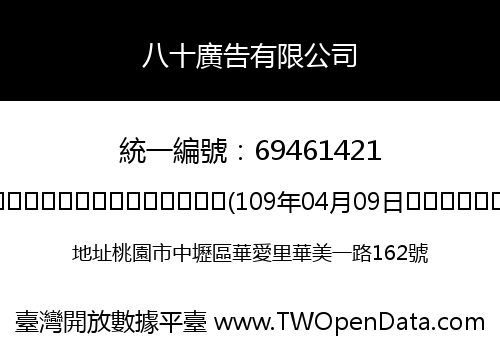 八十廣告有限公司