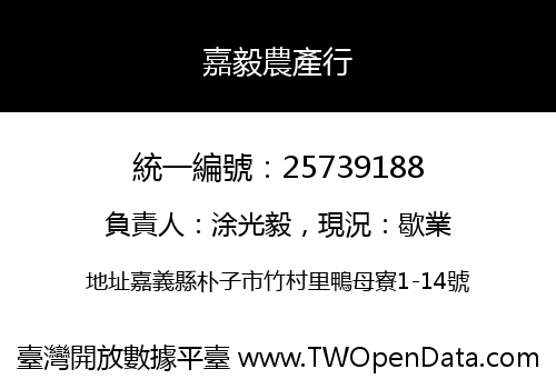 嘉毅農產行