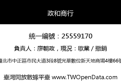 政和商行