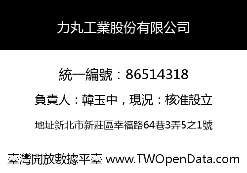 力丸工業股份有限公司