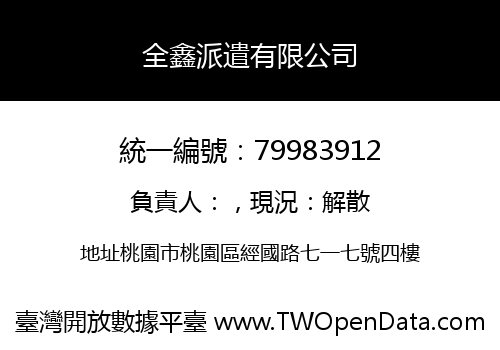 全鑫派遣有限公司