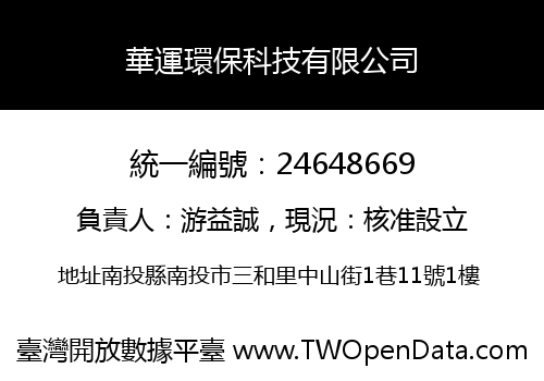 華運環保科技有限公司