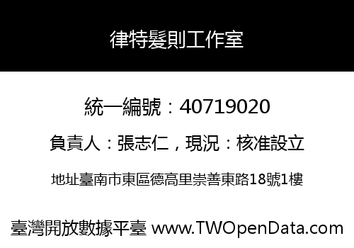 律特髮則工作室
