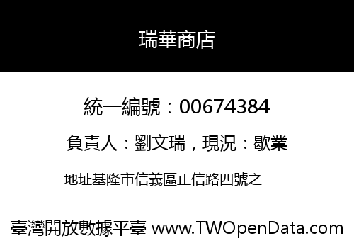 瑞華商店