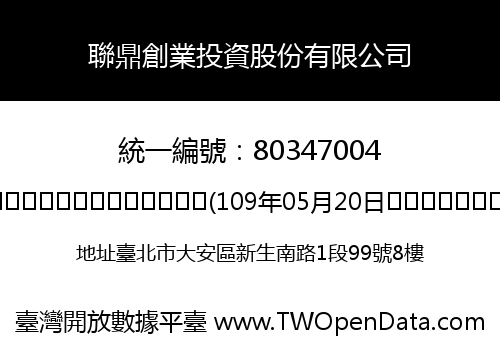 聯鼎創業投資股份有限公司