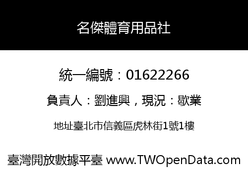 名傑體育用品社