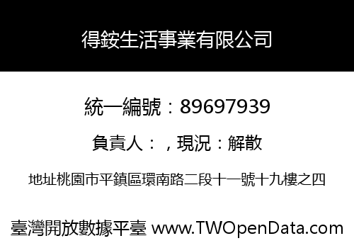 得銨生活事業有限公司