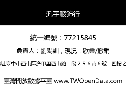 汎宇服飾行