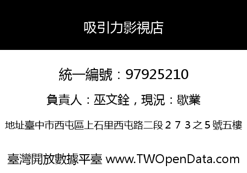 吸引力影視店
