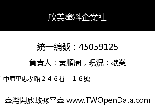 欣美塗料企業社