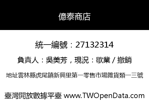 億泰商店