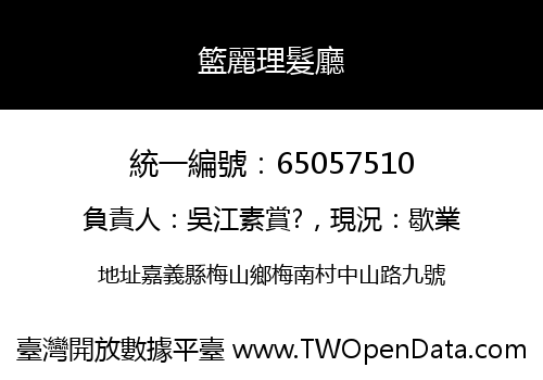 籃麗理髮廳