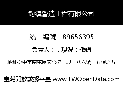 鈞鎮營造工程有限公司
