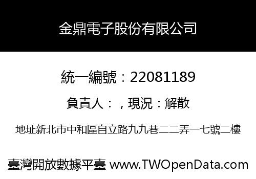 金鼎電子股份有限公司