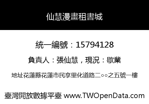 仙慧漫畫租書城