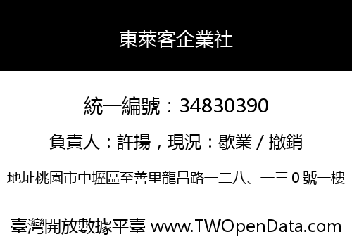 東萊客企業社