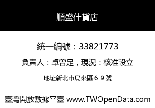 順盛什貨店