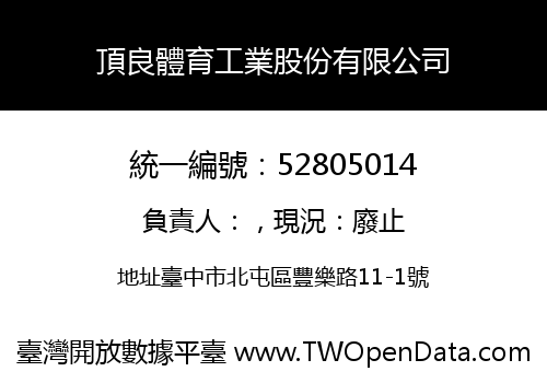 頂良體育工業股份有限公司