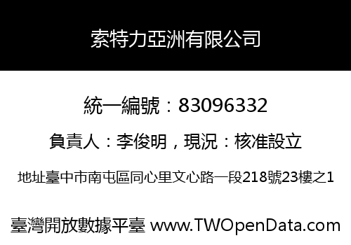 索特力亞洲有限公司